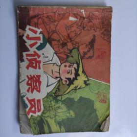 小侦查员连环画小人书