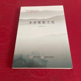 李存葆散文選（作者簽名蓋章贈本）帶光盤