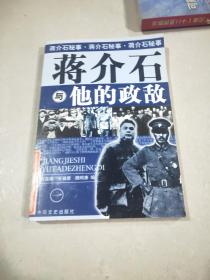蒋介石与他的政敌（1）