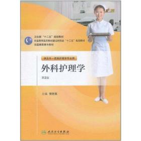 外科护理学(第2版) 大中专理科医药卫生 党世民 新华正版