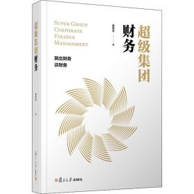 超级集团财务(精) 经济理论、法规 余东文 新华正版