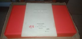 战金山（京剧表演专业剧目教材，上海市戏曲学校1986年10月）