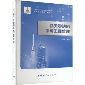 航天零缺陷系统工程管理 许达哲 9787515922003 中国宇航出版社