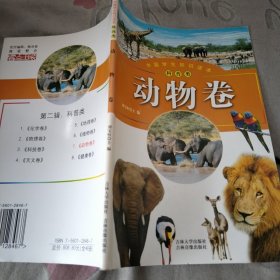 中国学生知识读本 科普类 动物卷