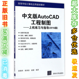 中文版AutoCAD工程制图：上机练习与指导（2016版）崔晓利9787302470342清华大学出版社2017-07-01