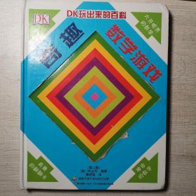 DK玩出来的百科:奇趣数学游戏（新版） 瑕疵书