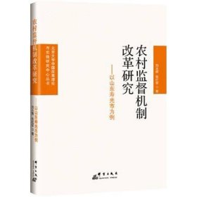 【正版书籍】农村监督机制改革研究--以山东寿光市为例