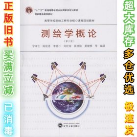 测绘学概论(第3版)宁津生9787307186101武汉大学出版社2016-09-01