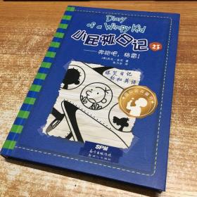 小屁孩日记 23:奔跑吧,格雷!