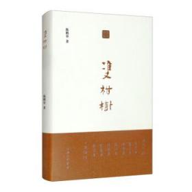全新正版 双柑树(精) 陈鹏举 9787542674678 上海三联书店