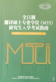 全日制翻译硕士专业学位<MTI>研究生入学考试指南 9787560084459 全国翻译硕士专业学位教育指导委员会 外语教研