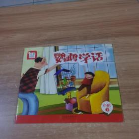 分享阅读 鹦鹉学话（小班，下）16