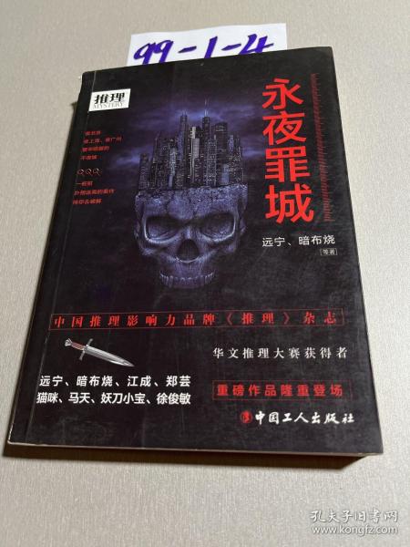 永夜罪城远宁、暗布烧 著/ 中国工人出版社/ 2017-01/ 平装博文二手书店四川