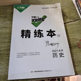 万唯中考试题研究  精练本  历史