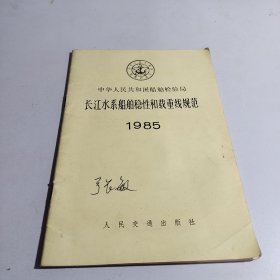长江水系船舶稳定性和载重线规范1985