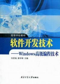 【库存书】软件开发技术:Windows高级编程技术