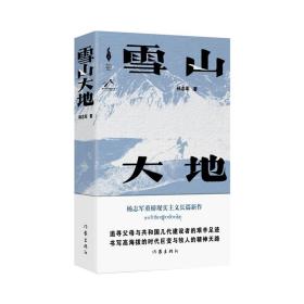 新华正版 雪山大地 杨志军 9787521221350 作家出版社