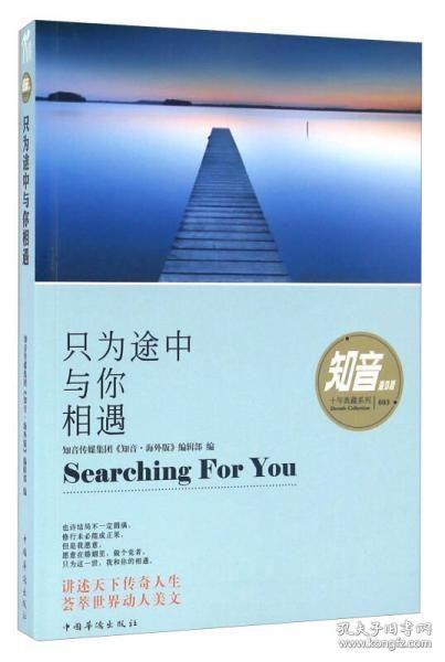 只为途中与你相遇 带塑封正版现货 塑封发货知音传媒集团《知音·海外版》