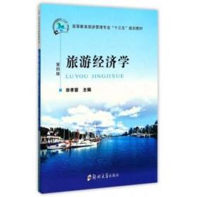 旅游经济学(第4版)田孝蓉9787564537708郑州大学出版社