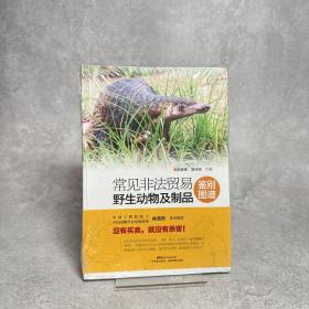 常见非法贸易野生动物及制品鉴别图谱