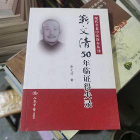 现代名老中医珍本丛刊：靳文清50年临证得失录