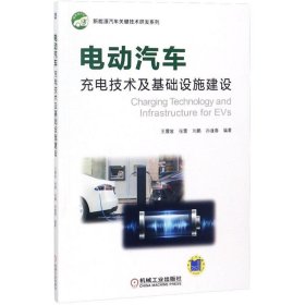 正版书电动汽车充电技术及基础设施建设