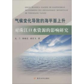 气候变化导致的海面上升对球江水资源的影响研究 自然科学 孔兰,陈晓宏,蒋任飞 新华正版