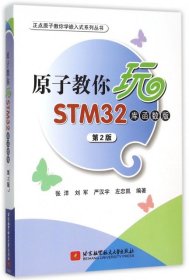 二手正版原子教你玩STM32(库函数版)(第2版) 张洋 北京航空