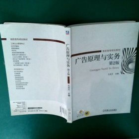 广告原理与实务（第2版）/高职高专规划教材 王吉方 9787111483564 机械工业出版社