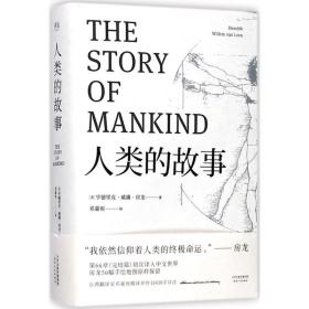 全新正版 人类的故事(精) 亨德里克·威廉·房龙 9787201124780 天津人民出版社有限公司
