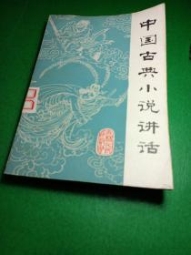 中国古典小说讲话 吉林人民出版社 馆藏