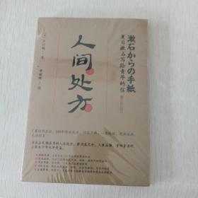 人间处方：夏目漱石写给青年的信（103个应对世界的方式，与不安、逆境、挫折从容共存的人生指南）全新未拆封，建议收藏。