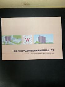 中国人民大学法学院综合楼及图书馆规划设计方案