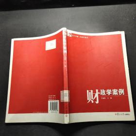 财政学案例