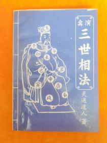 三世相法