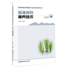 全新正版 稻渔综合种养技术/湖南种植结构调整暨产业扶贫实用技术丛书 王冬武 9787571004224 湖南科学技术出版社