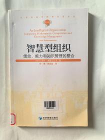 汉译管理学世界名著丛书（第3辑）·智慧型组织：绩效、能力和知识管理的整合
