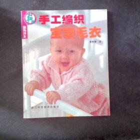 服饰沙龙：手工编织宝宝毛衣