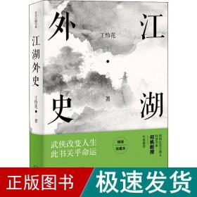 江湖外史 精装收藏本 中国现当代文学理论 王怜花 新华正版