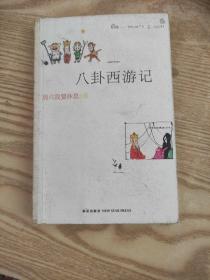 八卦西游记