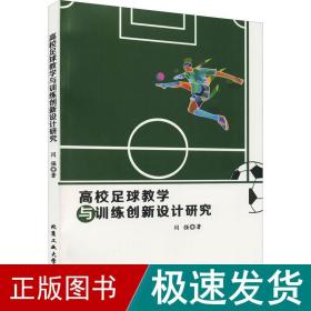高校足球教学与训练创新设计研究 体育理论 闫强 新华正版