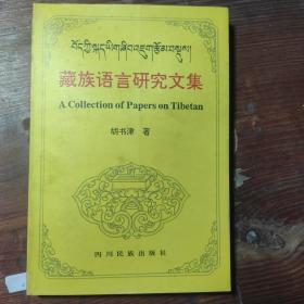 藏族语言研究文集