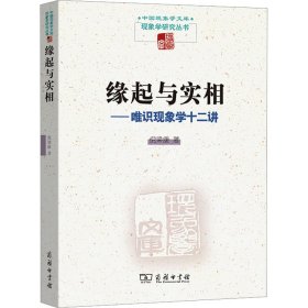 缘起与实相——唯识现象学十二讲 9787100178891 倪梁康 商务印书馆