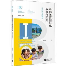 基础教育国际化政策与实践:比较研究的视角 教学方法及理论 杨明全 新华正版