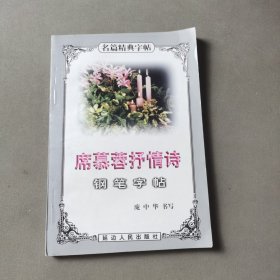 席慕蓉抒情诗钢笔字帖