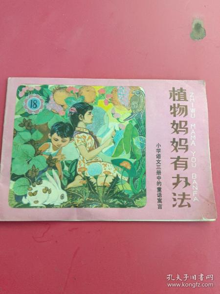 植物妈妈有办法