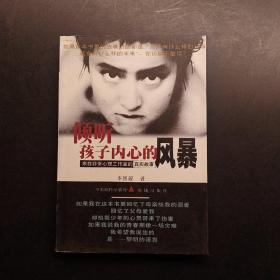 倾听孩子内心的风暴:来自非常心理工作室的真实故事