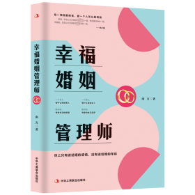 幸福婚姻管理师南方中华工商联合出版社