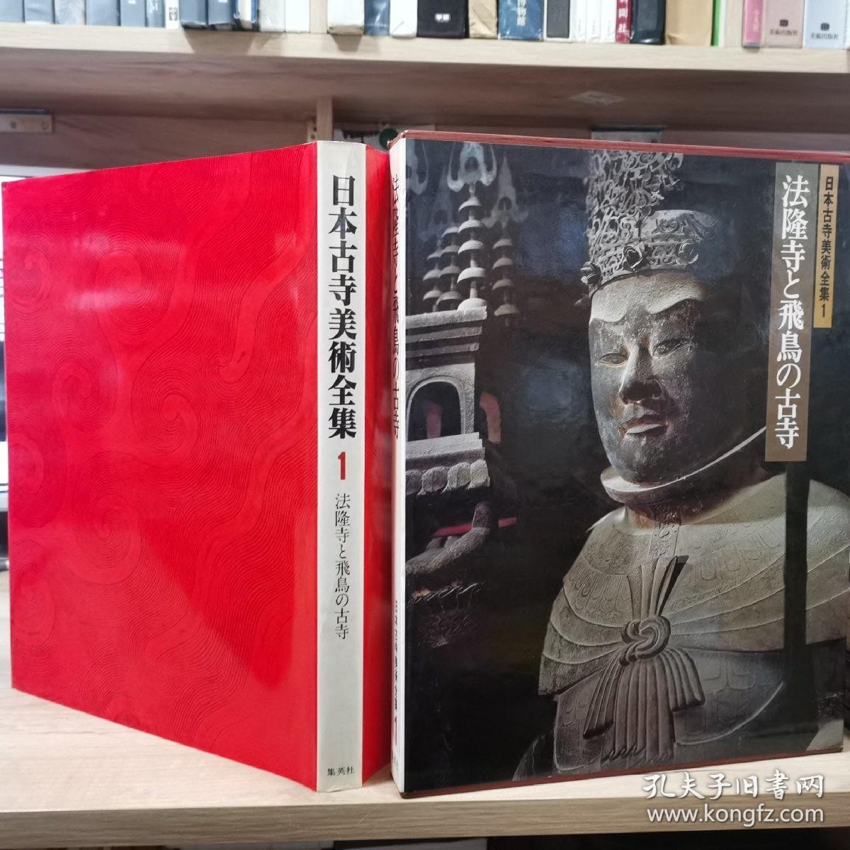 日本古寺美术全集1 法隆寺与飞鸟的古寺8开精装带函 座右宝刊行会 孔夫子旧书网