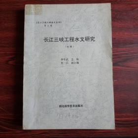 长江三峡工程水文研究（初稿）